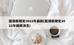 医保新规定2022年最新(医保新规定2022年最新消息)