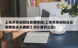 上海市劳动和社会保障局(上海市劳动和社会保障局关于病假工资计算的公告)