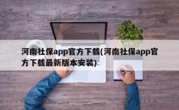 河南社保app官方下载(河南社保app官方下载最新版本安装)