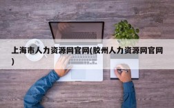 上海市人力资源网官网(胶州人力资源网官网)