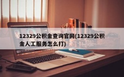 12329公积金查询官网(12329公积金人工服务怎么打)