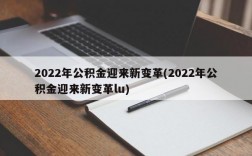 2022年公积金迎来新变革(2022年公积金迎来新变革lu)