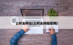 公积金网址(公积金网站官网)