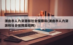 渭南市人力资源和社会保障局(渭南市人力资源和社会保障局招聘)