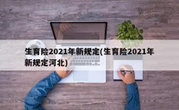 生育险2021年新规定(生育险2021年新规定河北)