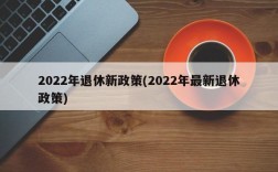 2022年退休新政策(2022年最新退休政策)