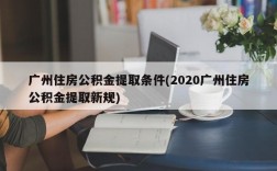 广州住房公积金提取条件(2020广州住房公积金提取新规)