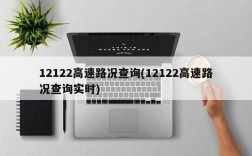 12122高速路况查询(12122高速路况查询实时)