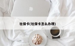 社保卡(社保卡怎么办理)