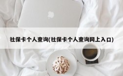 社保卡个人查询(社保卡个人查询网上入口)