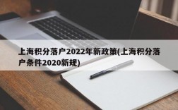 上海积分落户2022年新政策(上海积分落户条件2020新规)