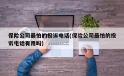 保险公司最怕的投诉电话(保险公司最怕的投诉电话有用吗)