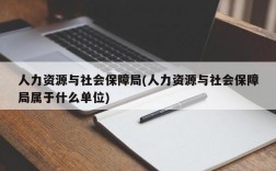 人力资源与社会保障局(人力资源与社会保障局属于什么单位)