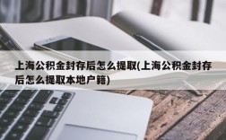 上海公积金封存后怎么提取(上海公积金封存后怎么提取本地户籍)