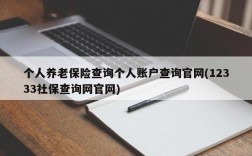 个人养老保险查询个人账户查询官网(12333社保查询网官网)