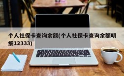 个人社保卡查询余额(个人社保卡查询余额明细12333)