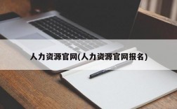 人力资源官网(人力资源官网报名)