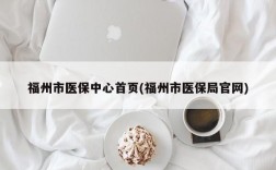 福州市医保中心首页(福州市医保局官网)