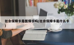 社会保障卡是医保卡吗(社会保障卡是什么卡)