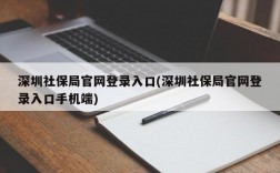 深圳社保局官网登录入口(深圳社保局官网登录入口手机端)