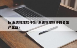 hr系统管理软件(hr系统管理软件排名生产企业)