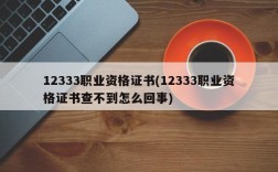 12333职业资格证书(12333职业资格证书查不到怎么回事)