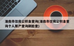 淮南市住房公积金查询(淮南市住房公积金查询个人账户查询刷脸查)