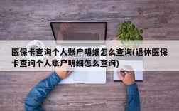 医保卡查询个人账户明细怎么查询(退休医保卡查询个人账户明细怎么查询)