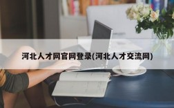 河北人才网官网登录(河北人才交流网)