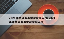 2021国家公务员考试官网入口(2021年国家公务员考试官网入口)