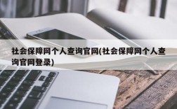 社会保障网个人查询官网(社会保障网个人查询官网登录)