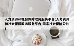 人力资源和社会保障政务服务平台(人力资源和社会保障政务服务平台 国家社会保险公共)