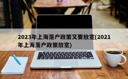 2023年上海落户政策又要放宽(2021年上海落户政策放宽)