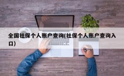 全国社保个人账户查询(社保个人账户查询入口)