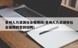 贵州人力资源社会保障网(贵州人力资源和社会保障网官网招聘)