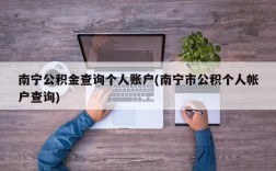 南宁公积金查询个人账户(南宁市公积个人帐户查询)