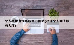 个人社保查询系统官方网站(社保个人网上服务大厅)