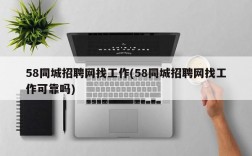 58同城招聘网找工作(58同城招聘网找工作可靠吗)