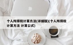 个人所得税计算方法(详细版)(个人所得税计算方法 计算公式)