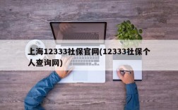 上海12333社保官网(12333社保个人查询网)