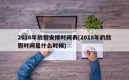 2018年放假安排时间表(2018年的放假时间是什么时候)