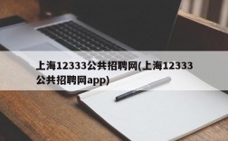 上海12333公共招聘网(上海12333公共招聘网app)