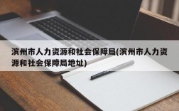 滨州市人力资源和社会保障局(滨州市人力资源和社会保障局地址)