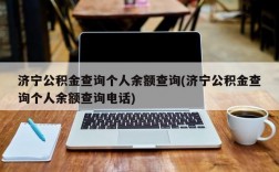 济宁公积金查询个人余额查询(济宁公积金查询个人余额查询电话)