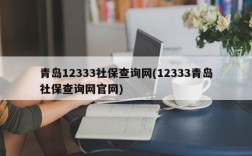 青岛12333社保查询网(12333青岛社保查询网官网)