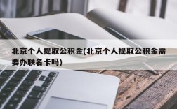 北京个人提取公积金(北京个人提取公积金需要办联名卡吗)