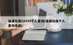 福建社保12333个人查询(福建社保个人查询系统)