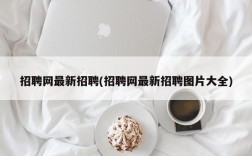 招聘网最新招聘(招聘网最新招聘图片大全)