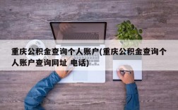 重庆公积金查询个人账户(重庆公积金查询个人账户查询网址 电话)