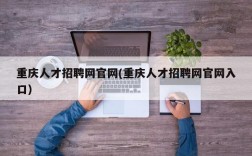 重庆人才招聘网官网(重庆人才招聘网官网入口)